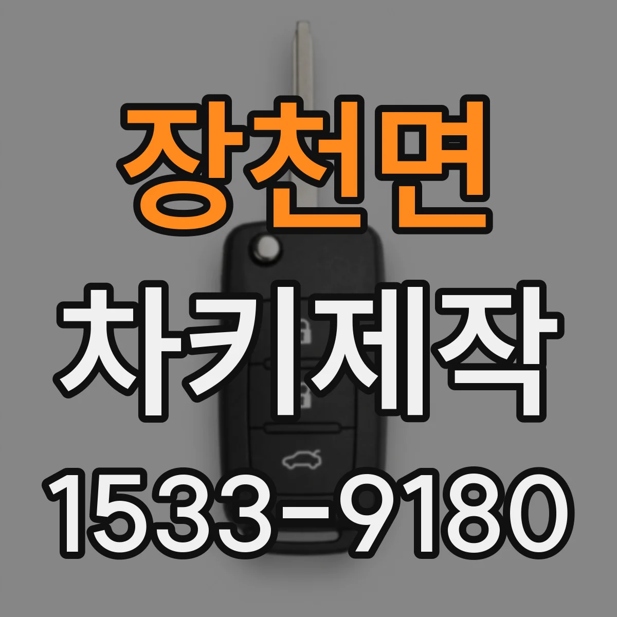 장천면 차키제작
