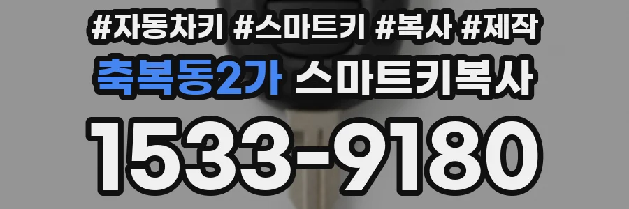 축복동2가 스마트키복사