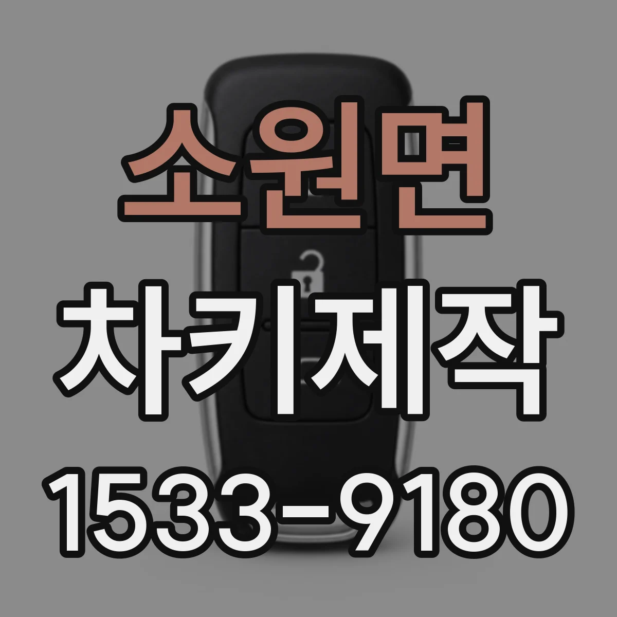 소원면 차키제작