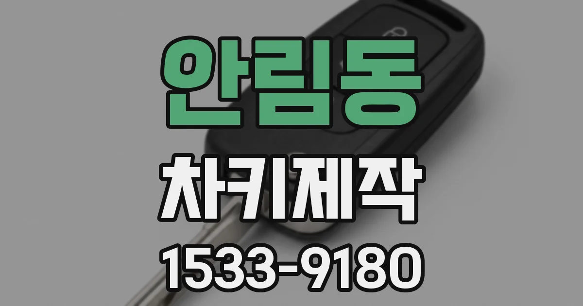 안림동 차키제작