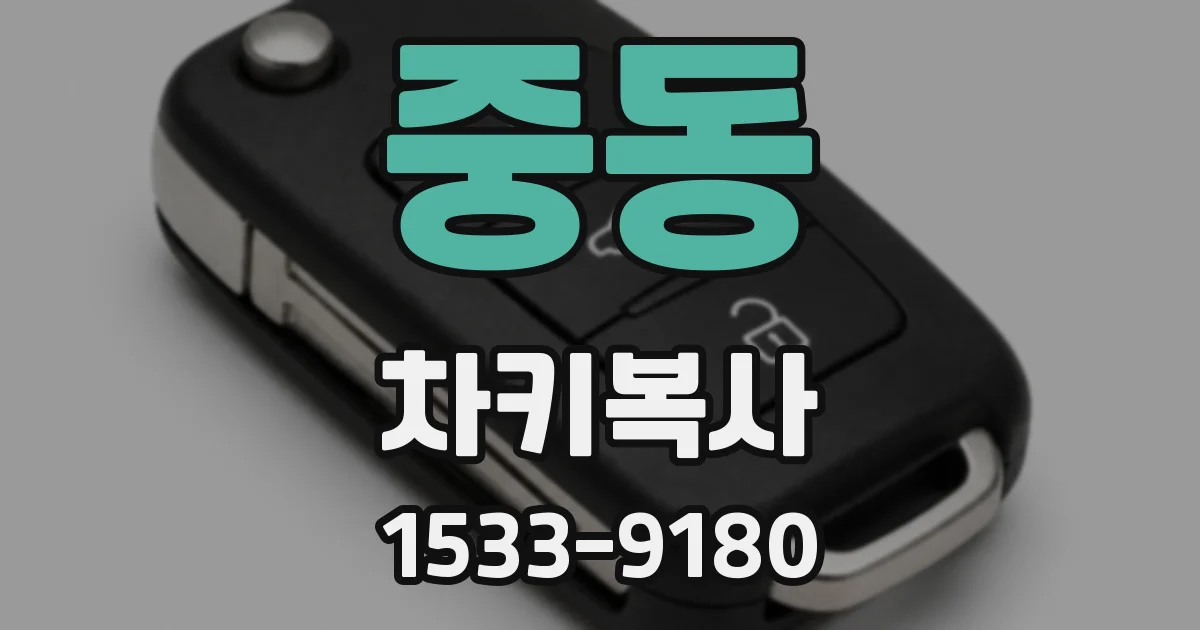 중동 차키복사