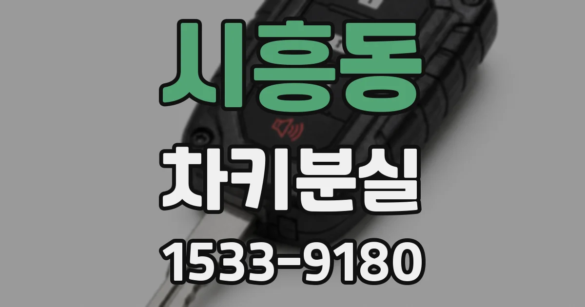 시흥동 차키분실