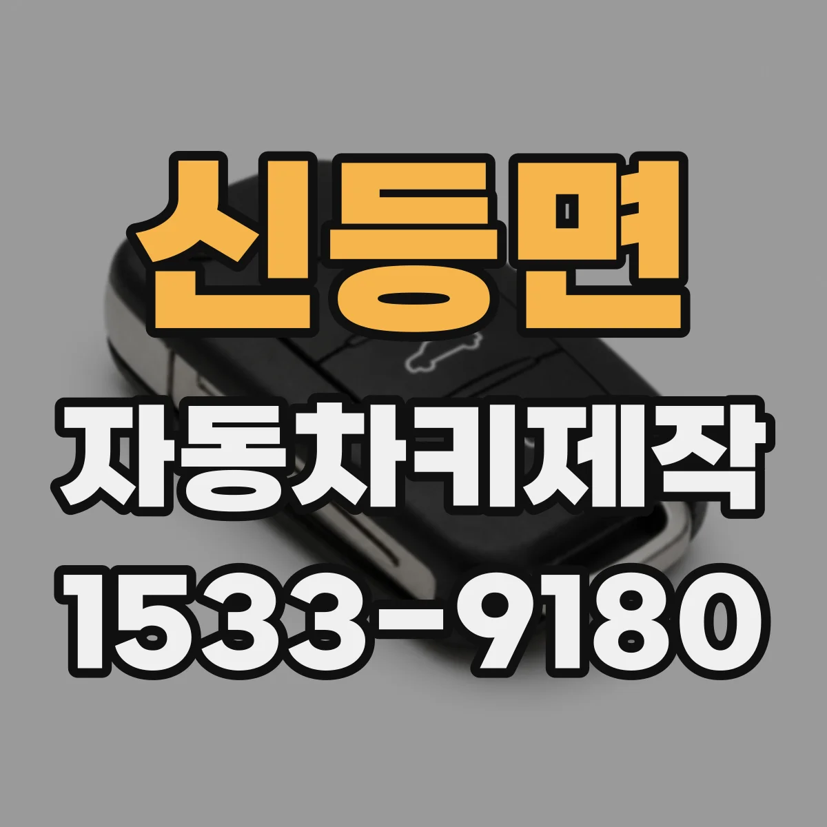 신등면 자동차키제작