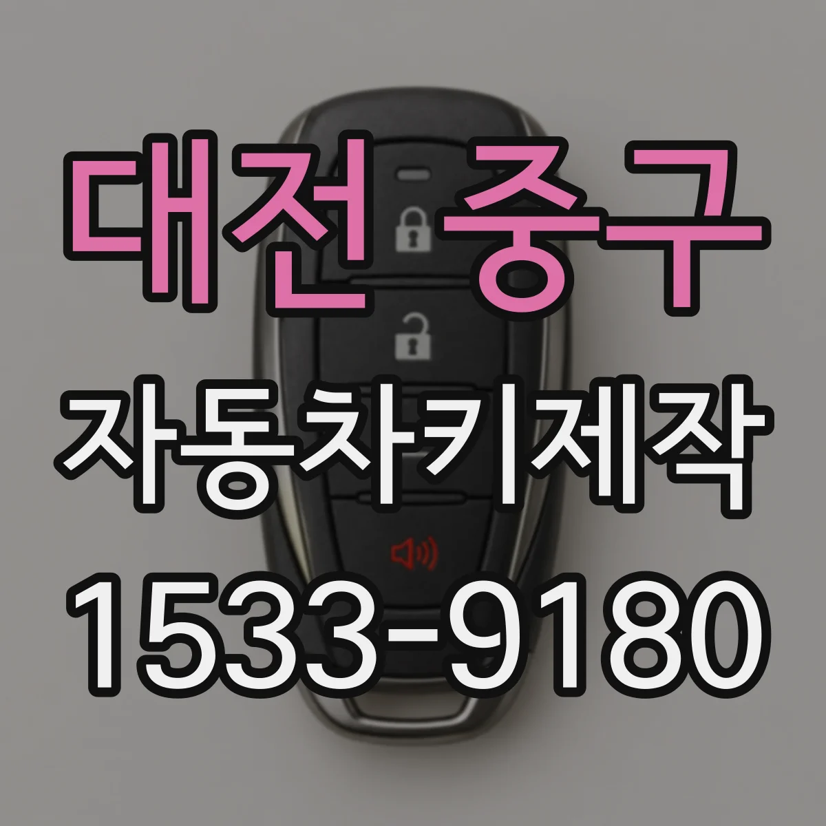 대전 중구 자동차키제작