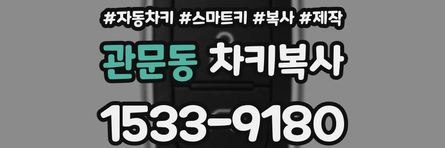 관문동 차키복사