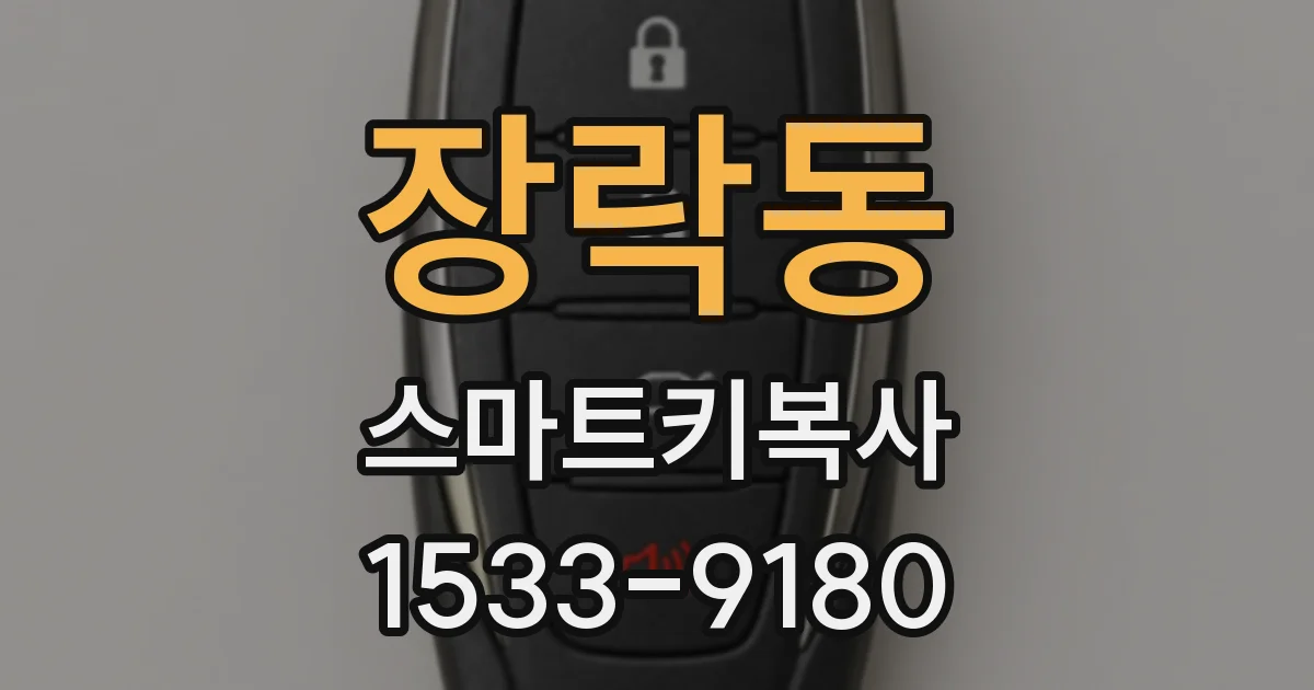 장락동 스마트키복사