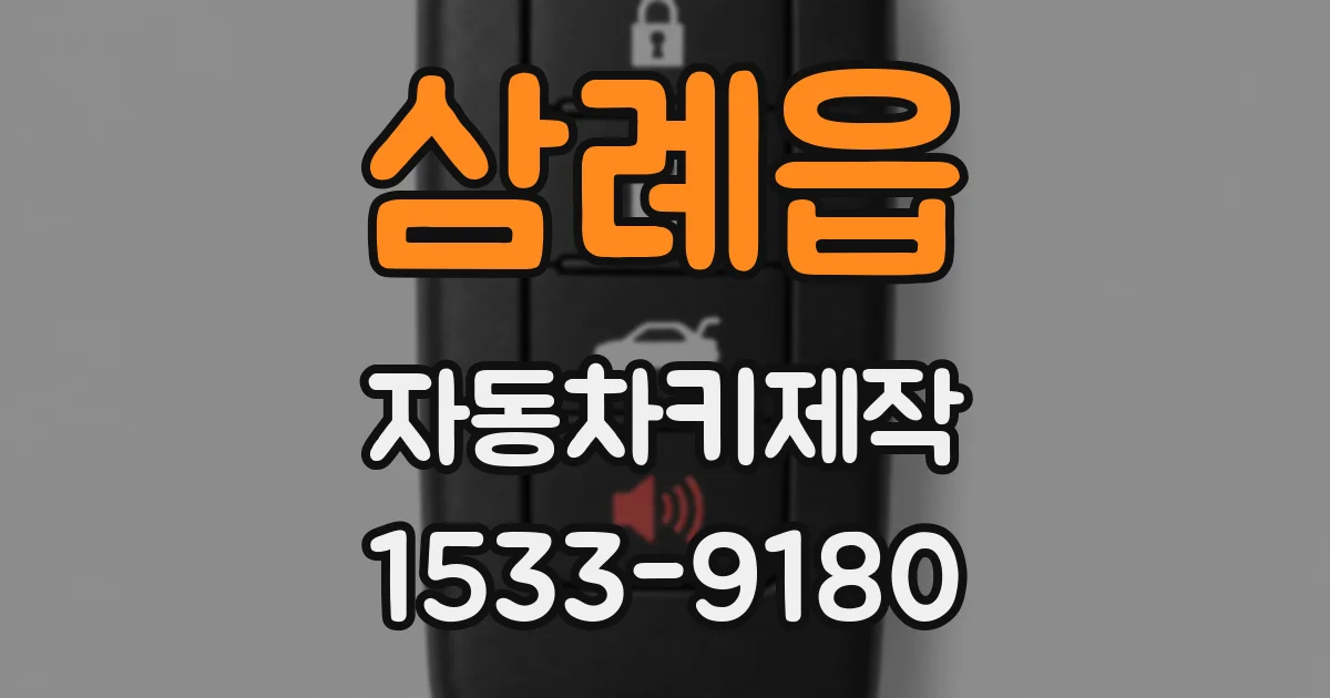삼례읍 자동차키제작