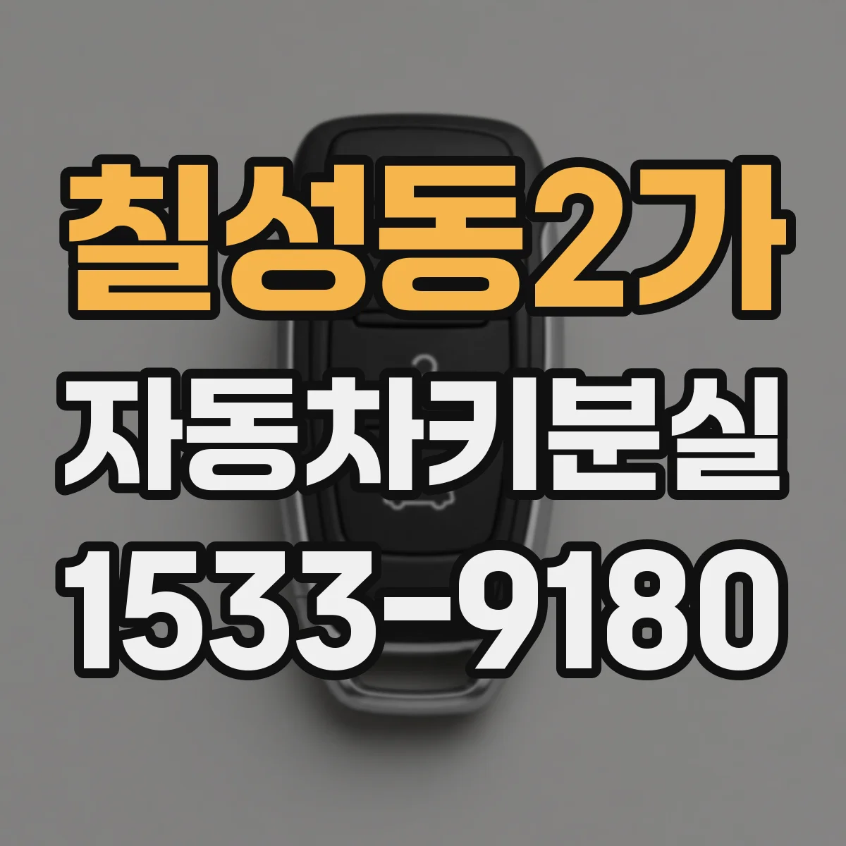 칠성동2가 자동차키분실