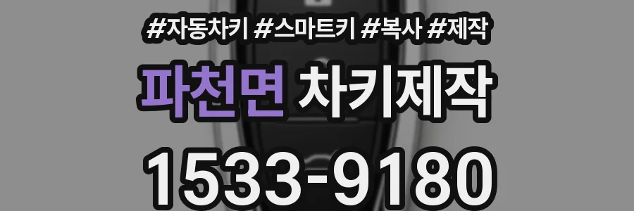파천면 차키제작