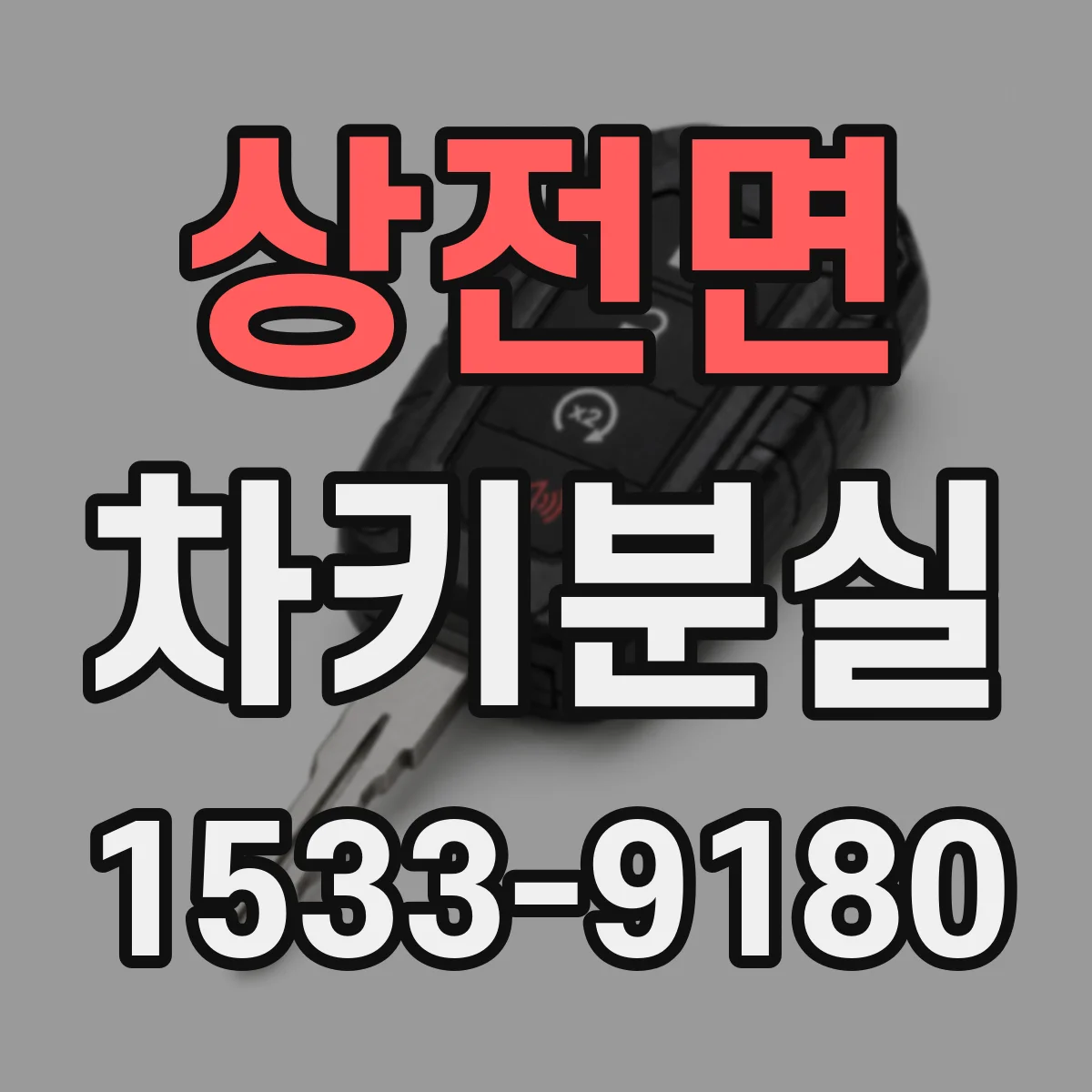 상전면 차키분실