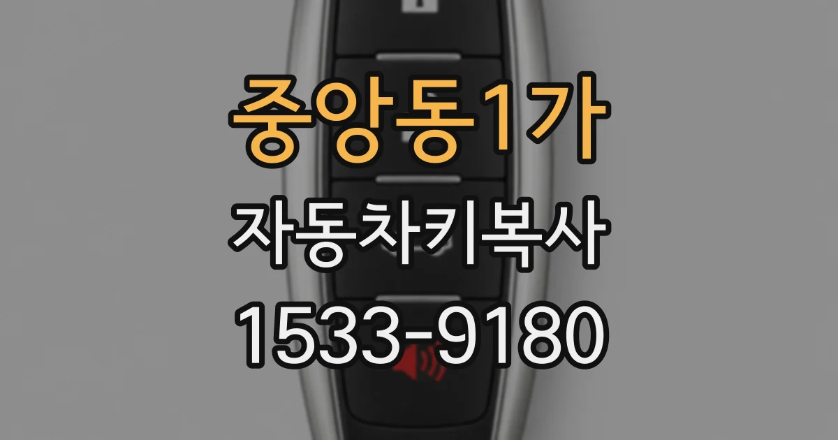 중앙동1가 자동차키복사