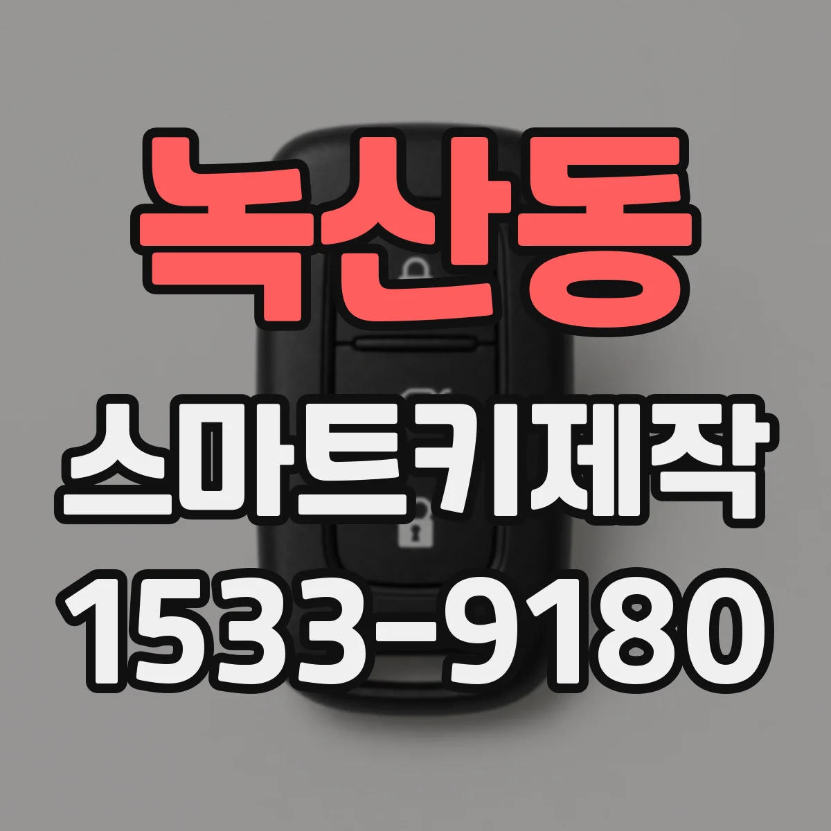 녹산동 스마트키제작