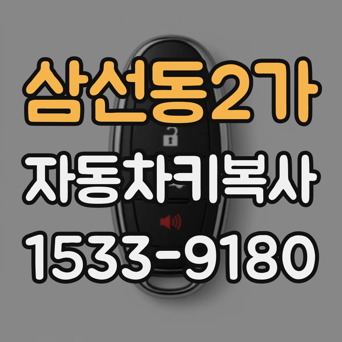 삼선동2가 자동차키복사