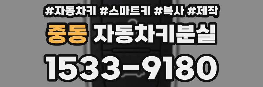 중동 자동차키분실