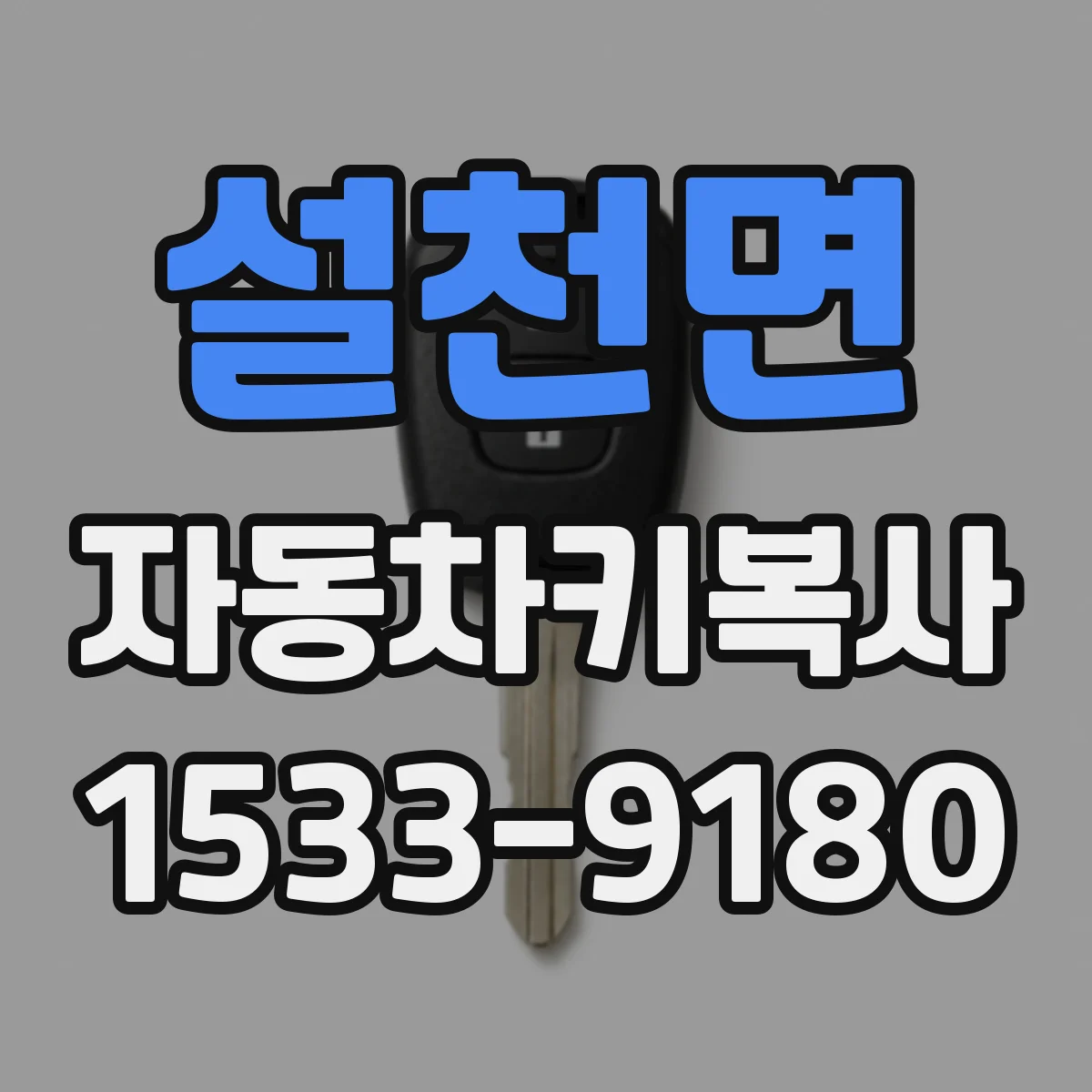 설천면 자동차키복사