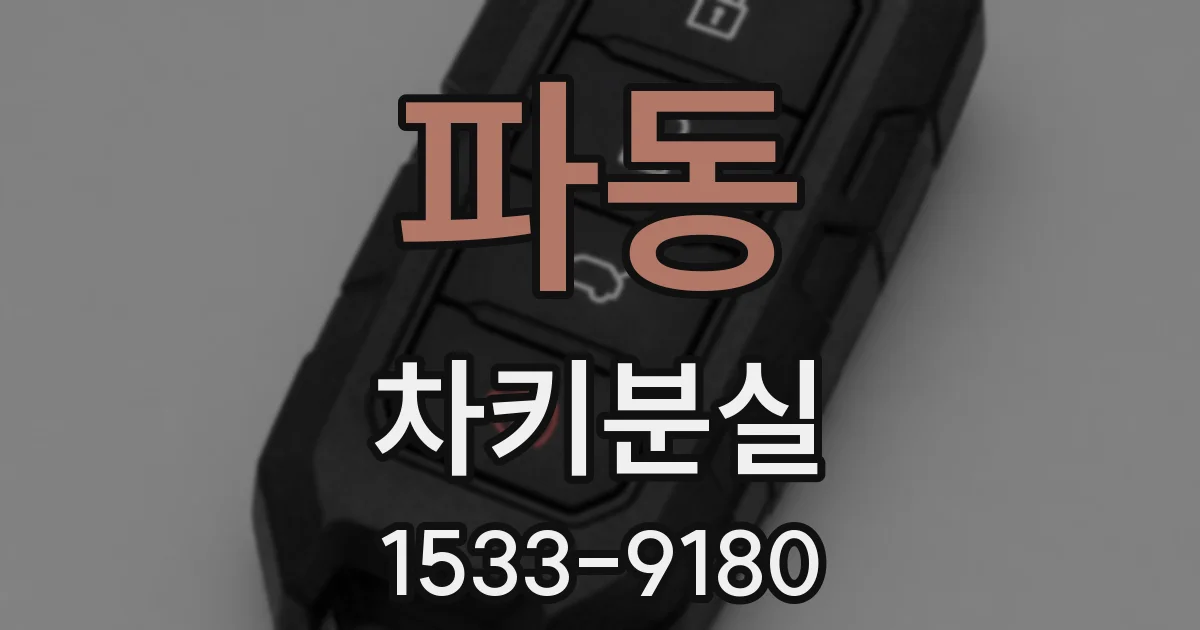파동 차키분실