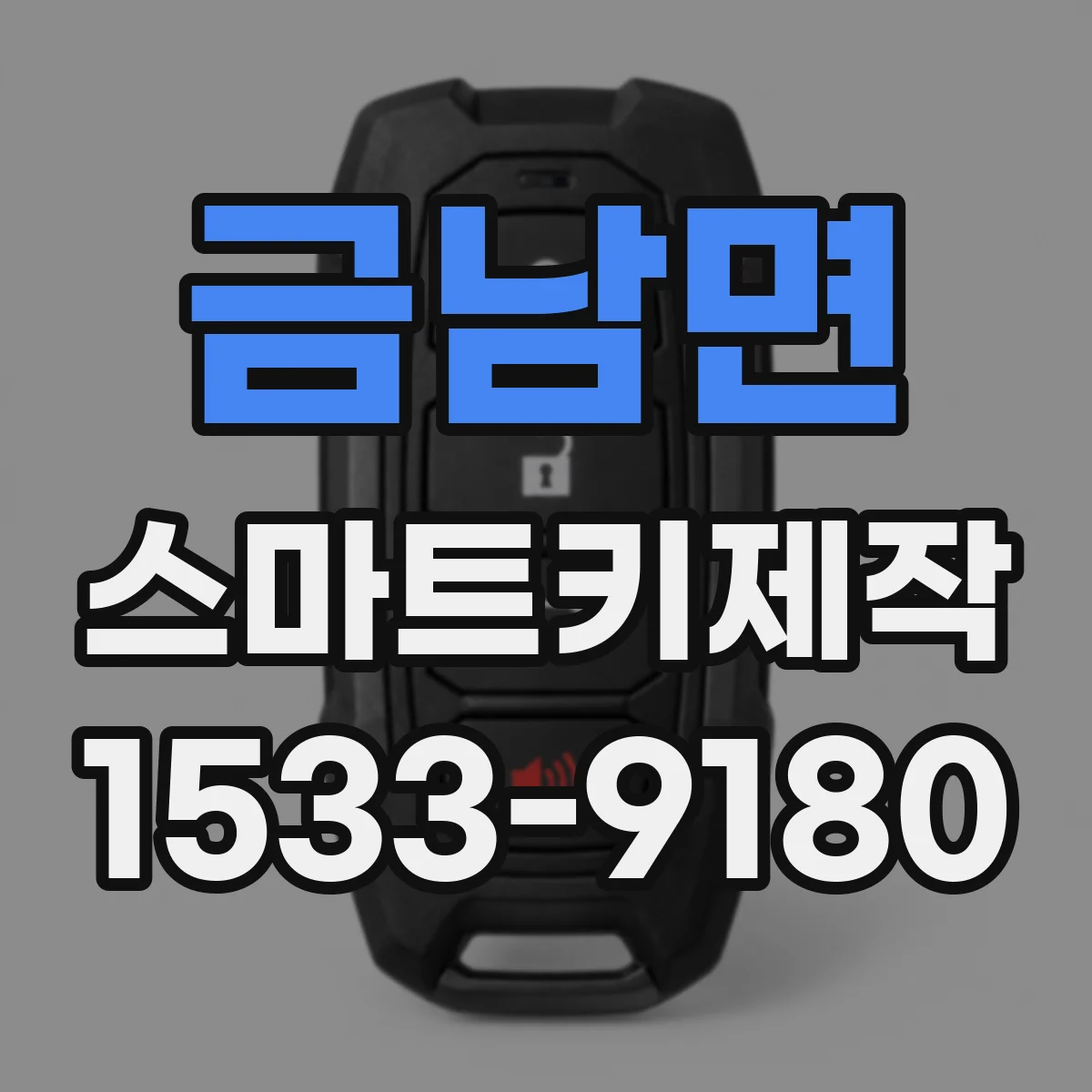 금남면 스마트키제작
