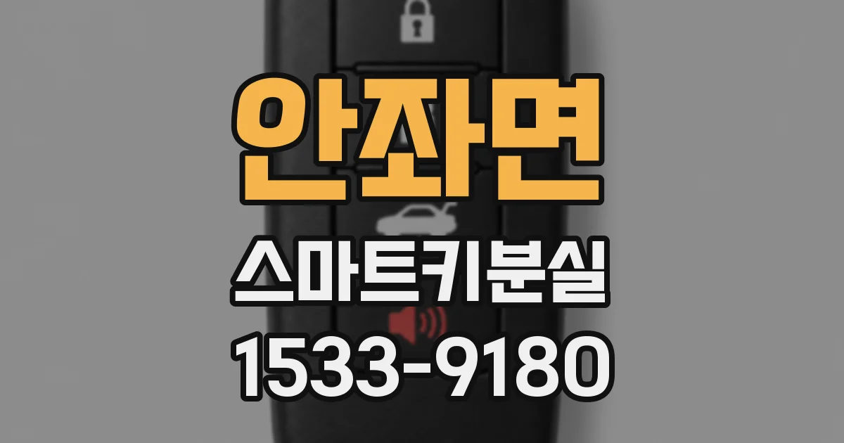 안좌면 스마트키분실