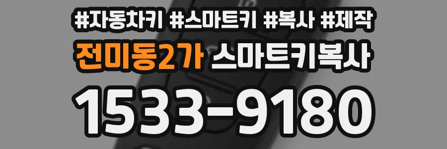 전미동2가 스마트키복사