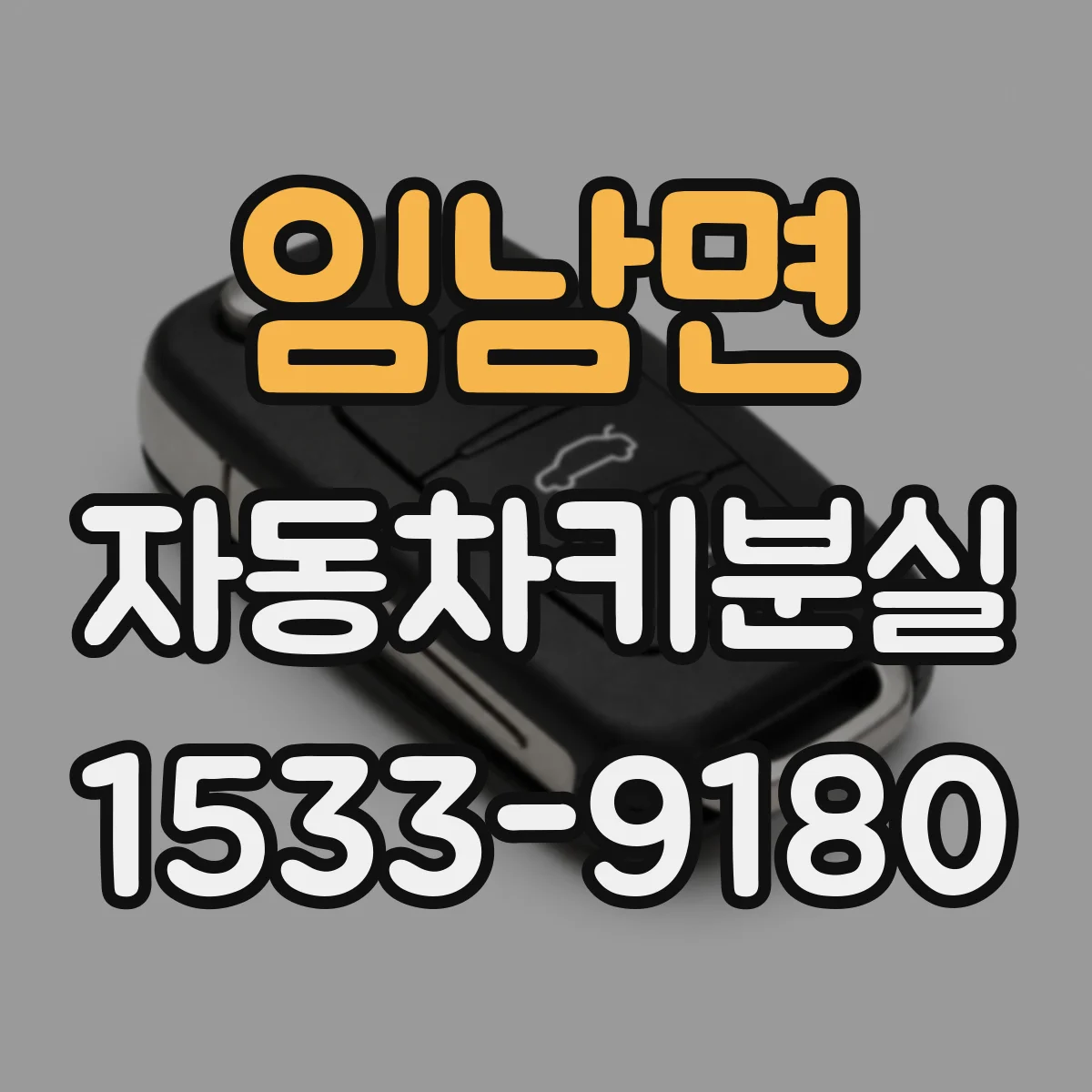 임남면 자동차키분실