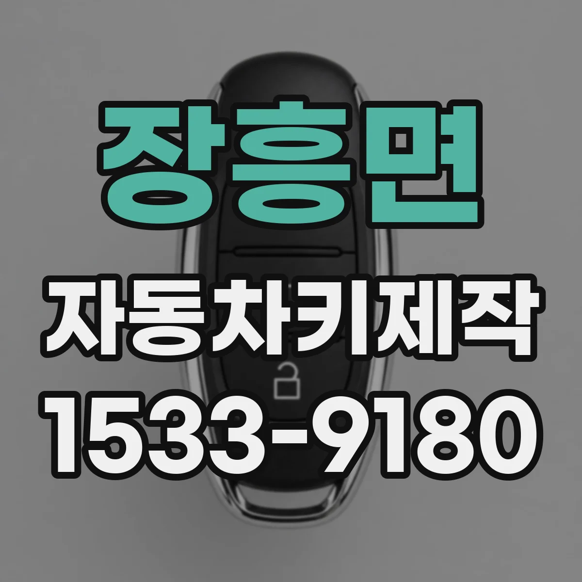 장흥면 자동차키제작