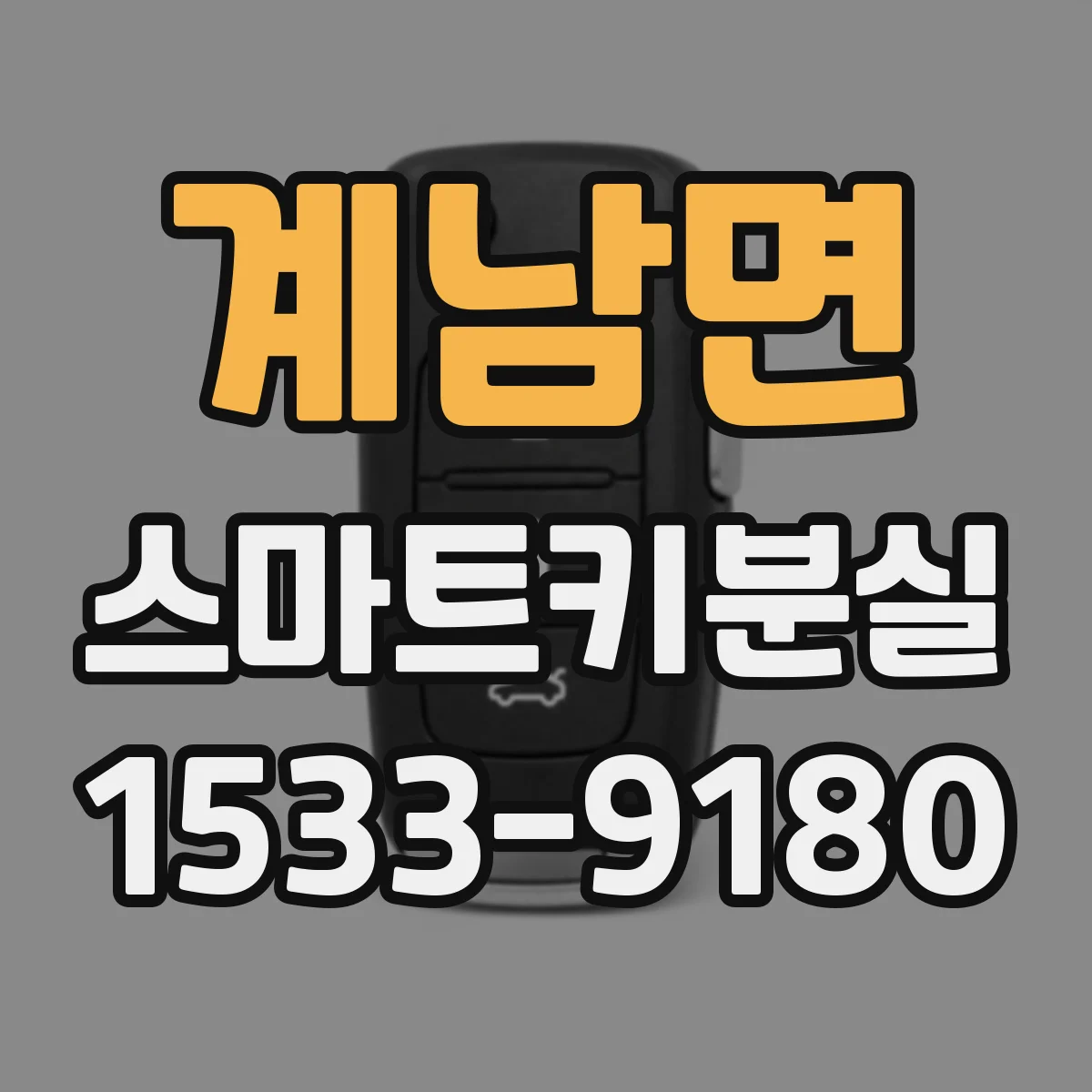 계남면 스마트키분실