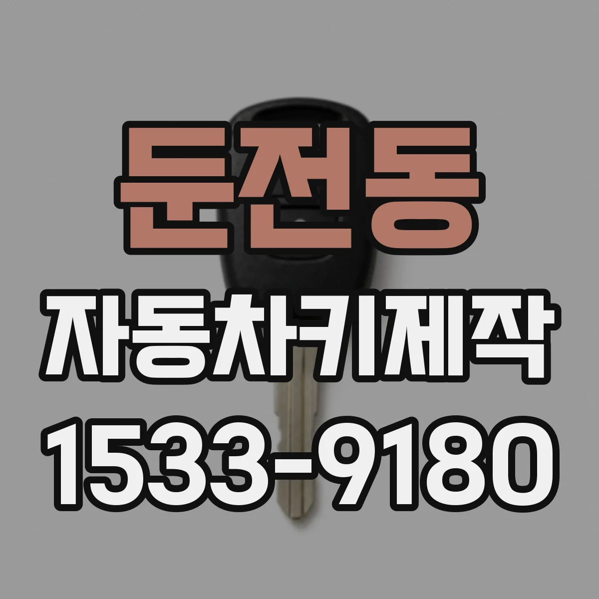 둔전동 자동차키제작