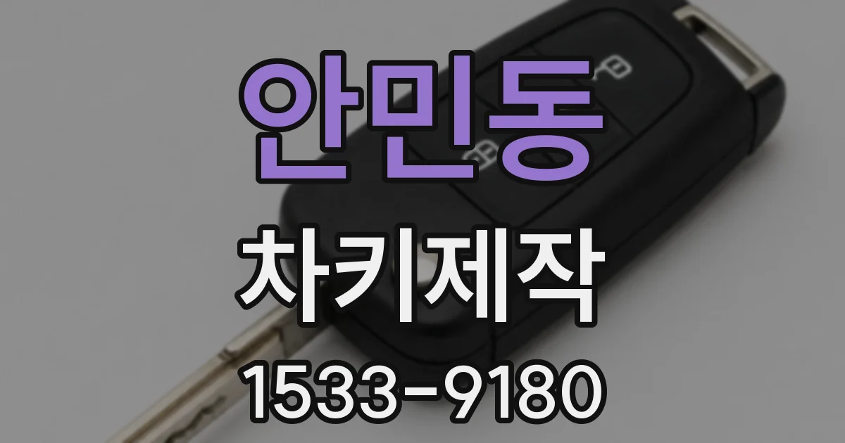 안민동 차키제작