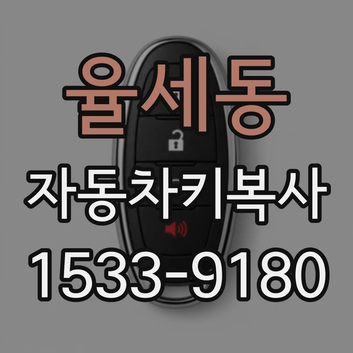 율세동 자동차키복사