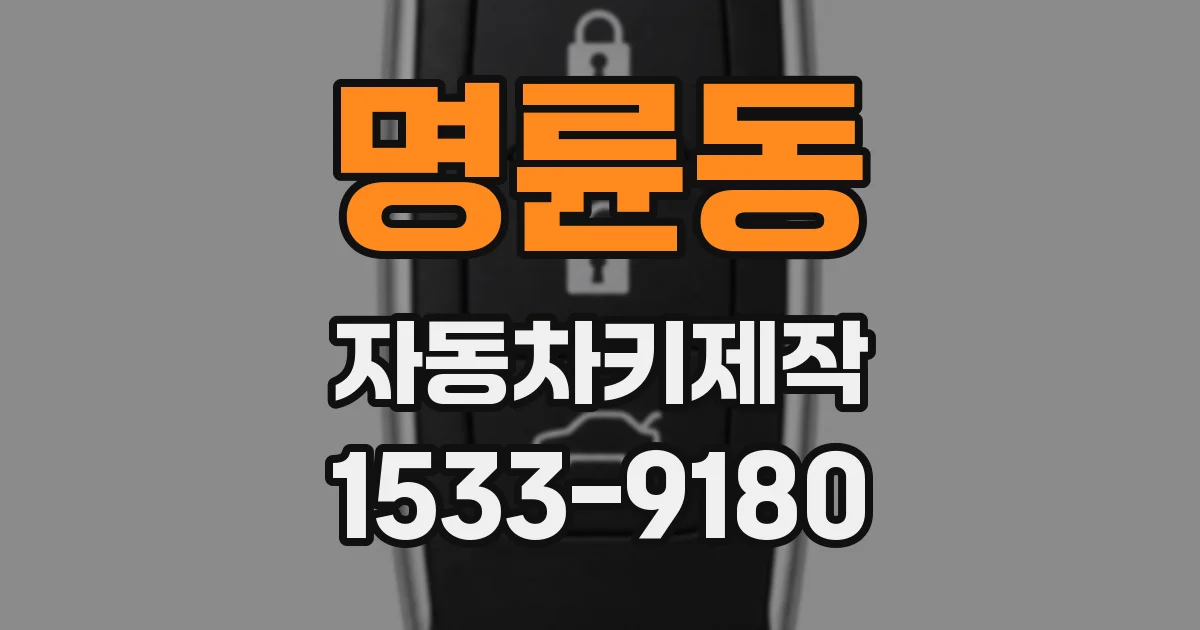 명륜동 자동차키제작