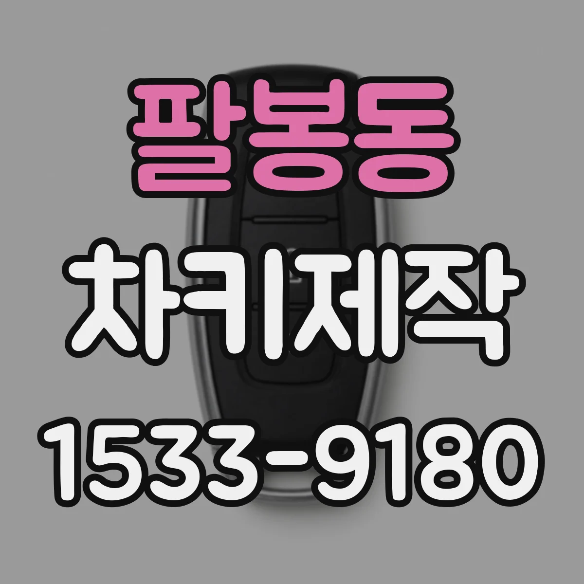 팔봉동 차키제작