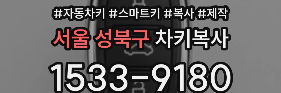 서울 성북구 차키복사