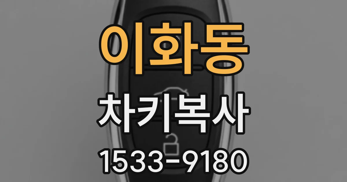 이화동 차키복사