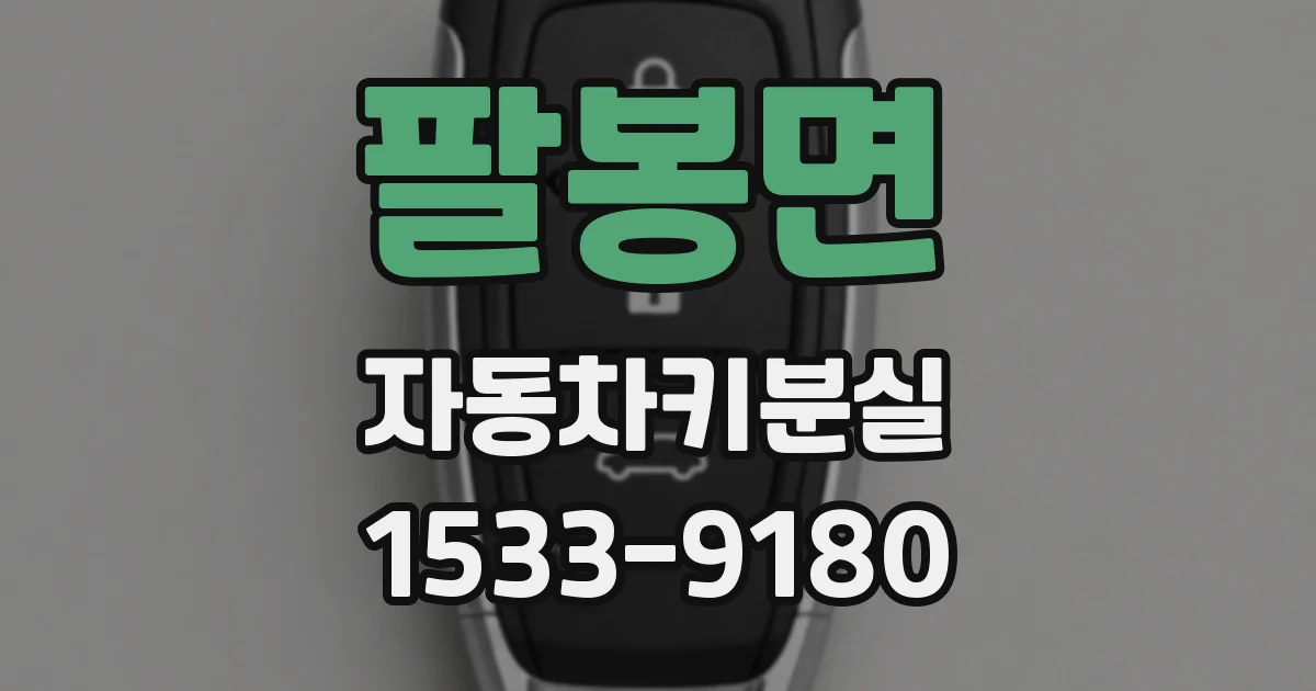 팔봉면 자동차키분실