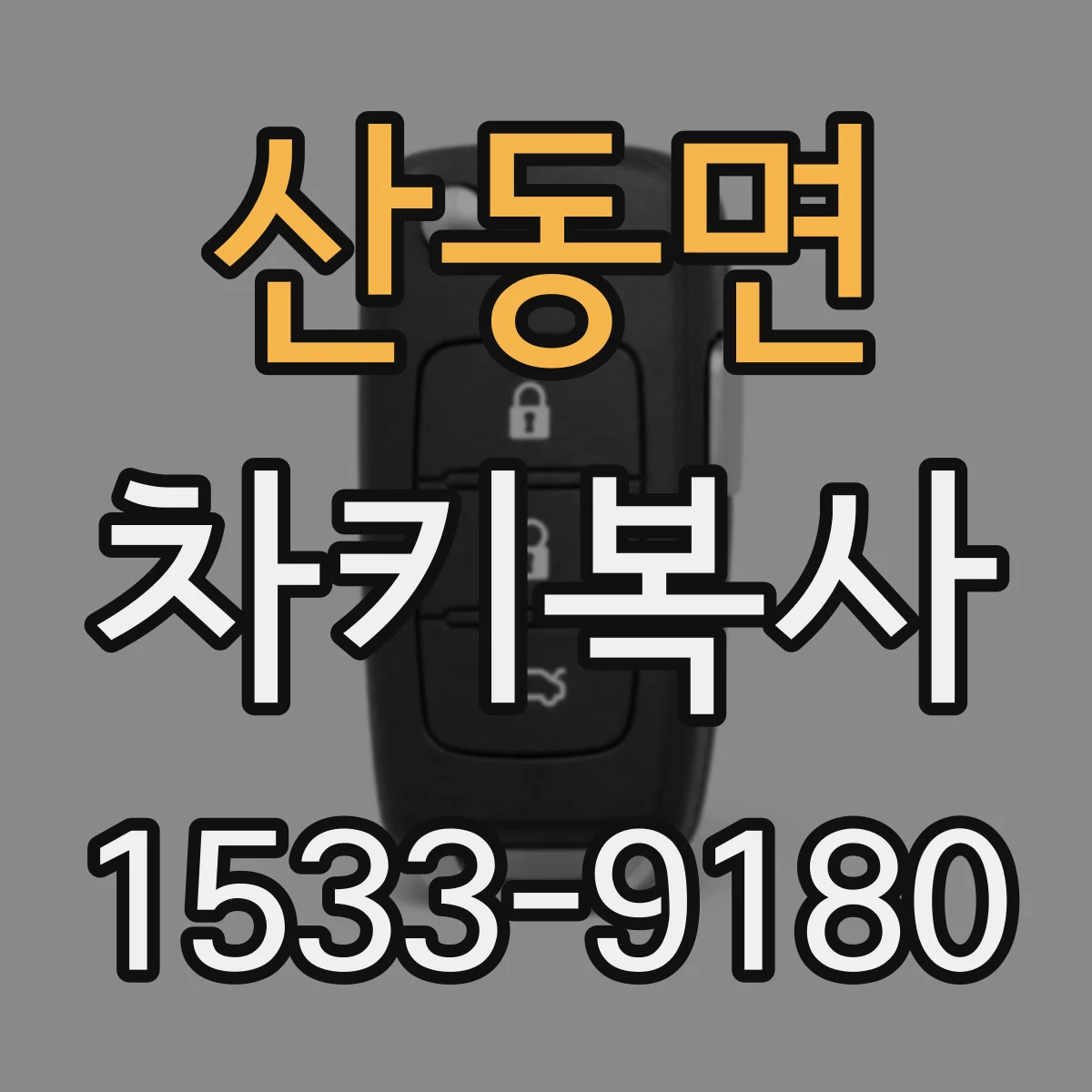 산동면 차키복사