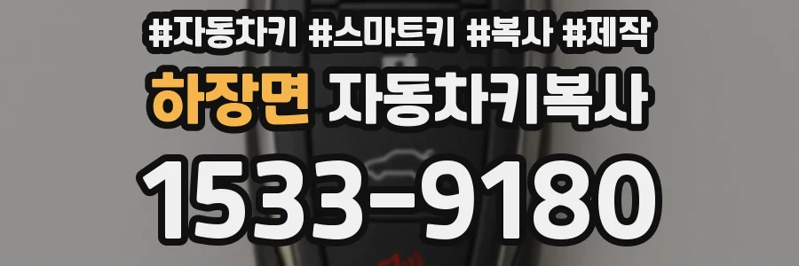 하장면 자동차키복사