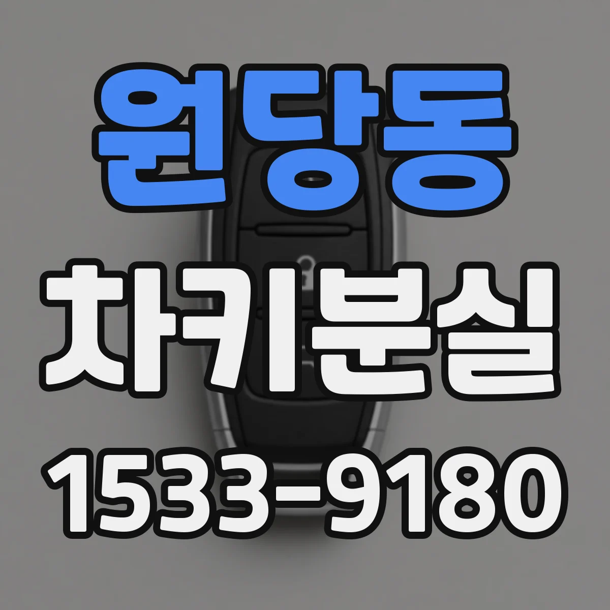 원당동 차키분실