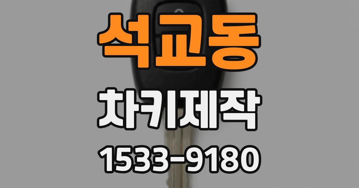 석교동 차키제작
