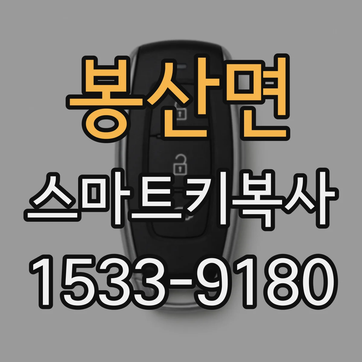 봉산면 스마트키복사