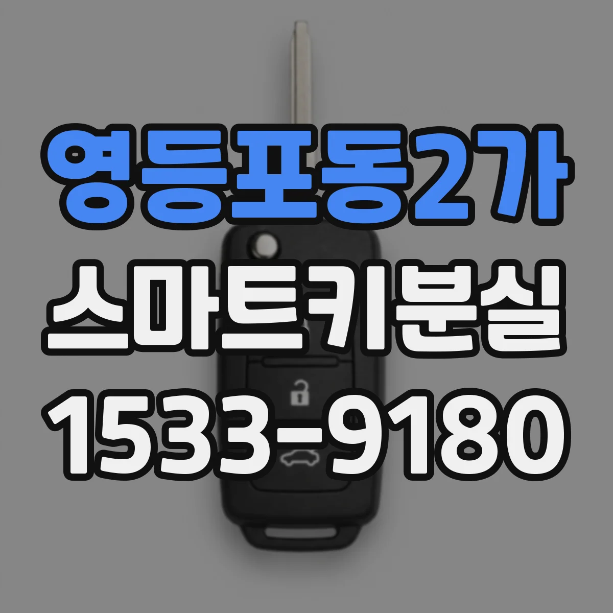 영등포동2가 스마트키분실