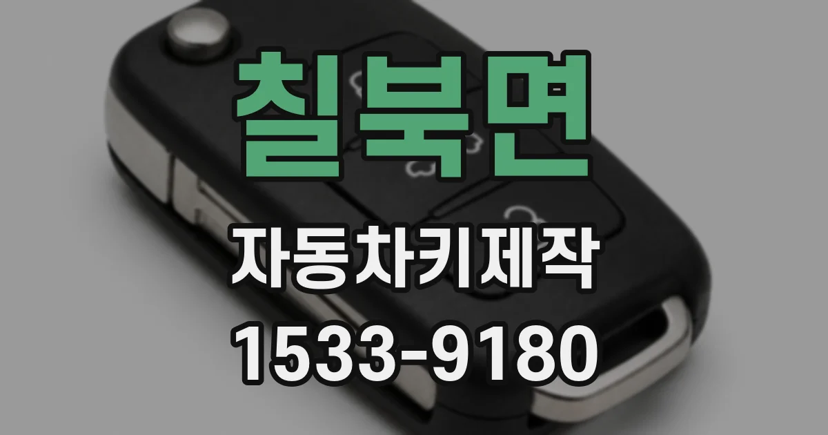 칠북면 자동차키제작