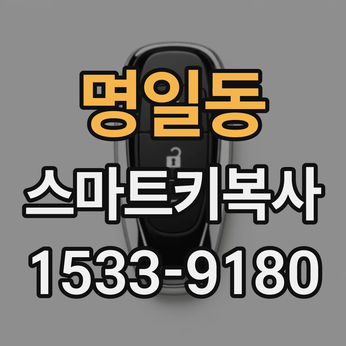 명일동 스마트키복사