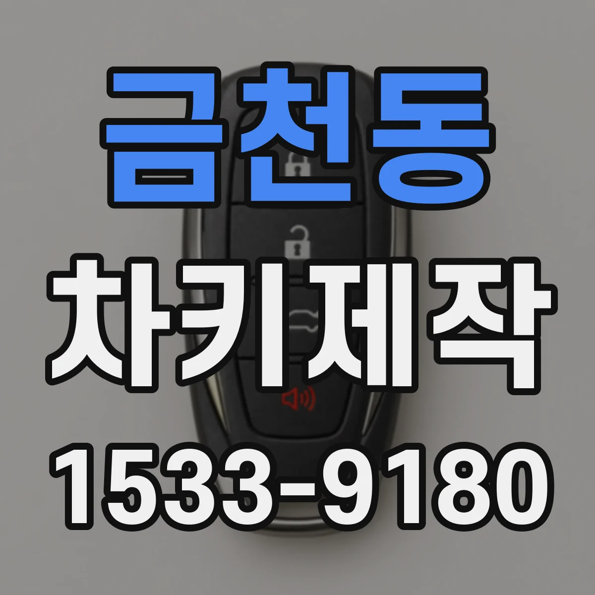 금천동 차키제작