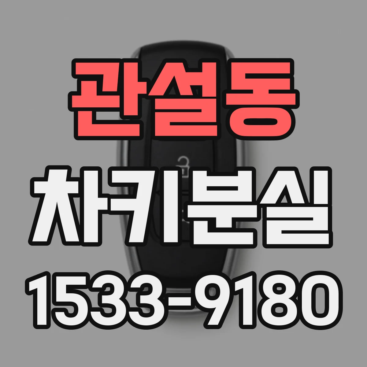 관설동 차키분실