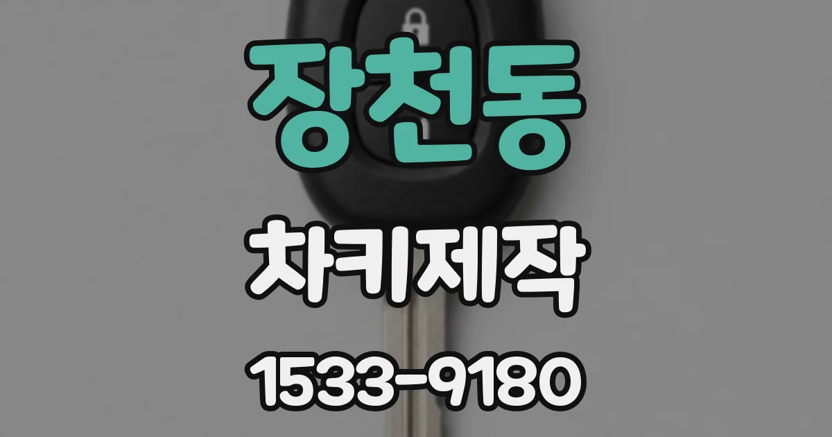 장천동 차키제작