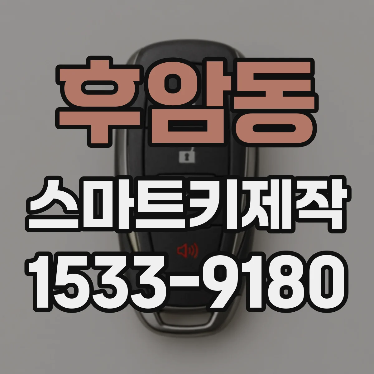 후암동 스마트키제작