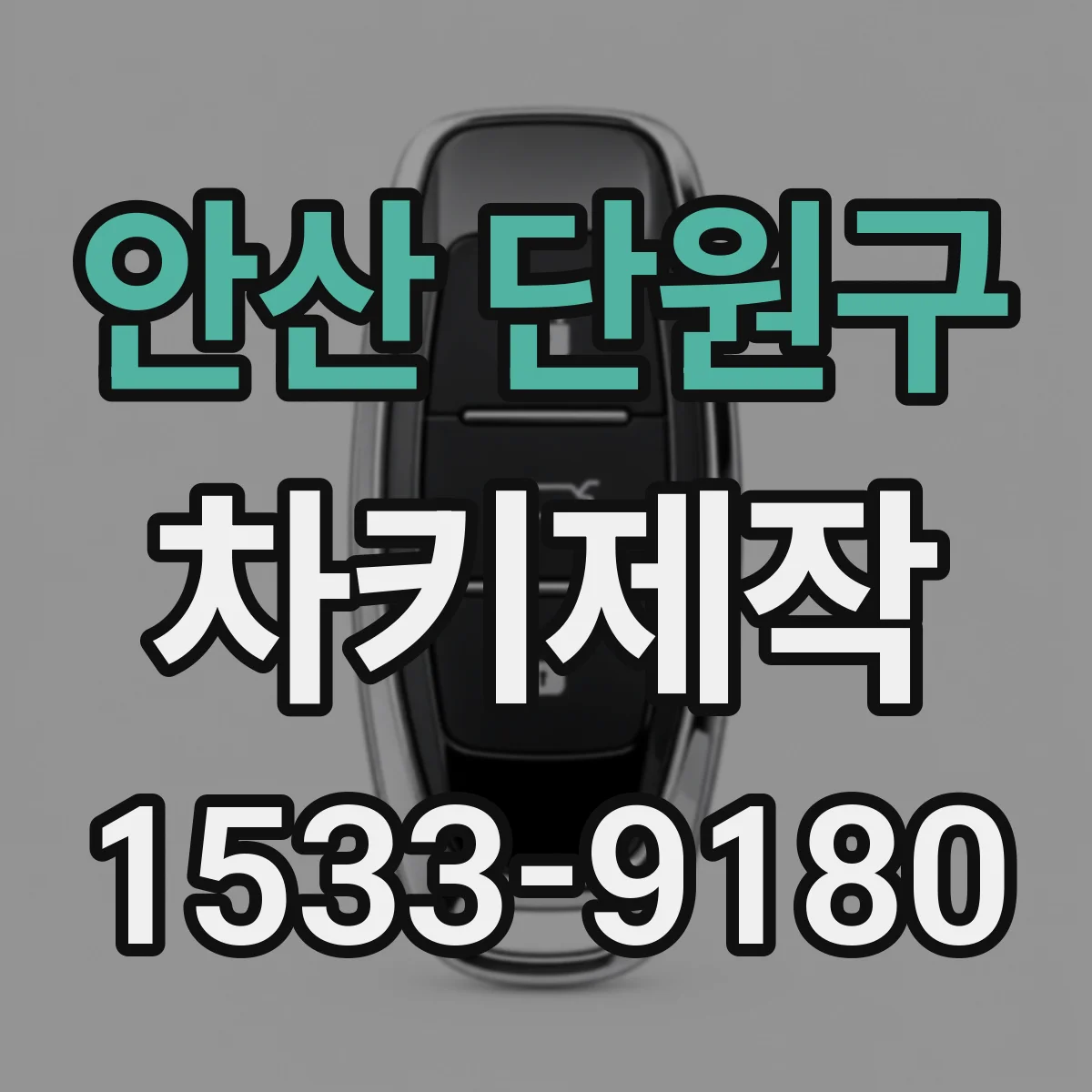 안산 단원구 차키제작