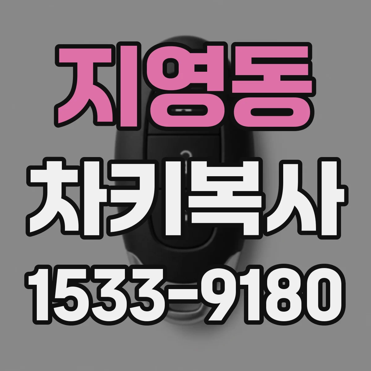 지영동 차키복사