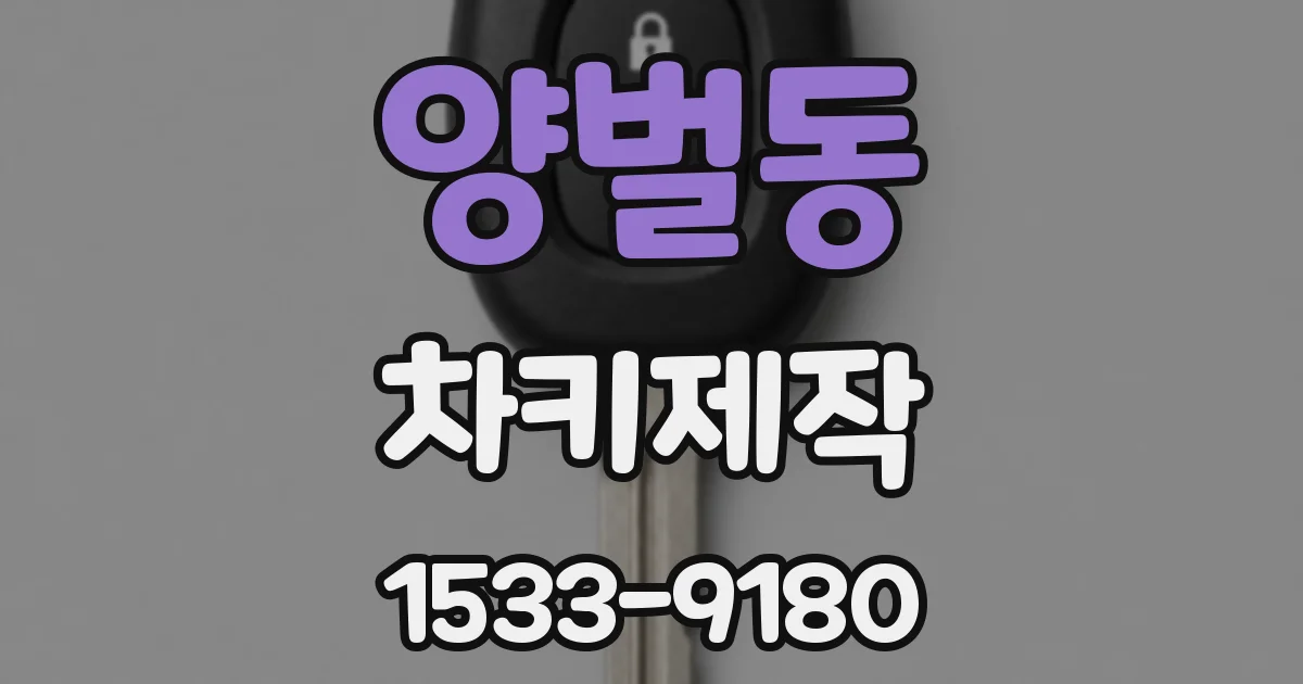 양벌동 차키제작