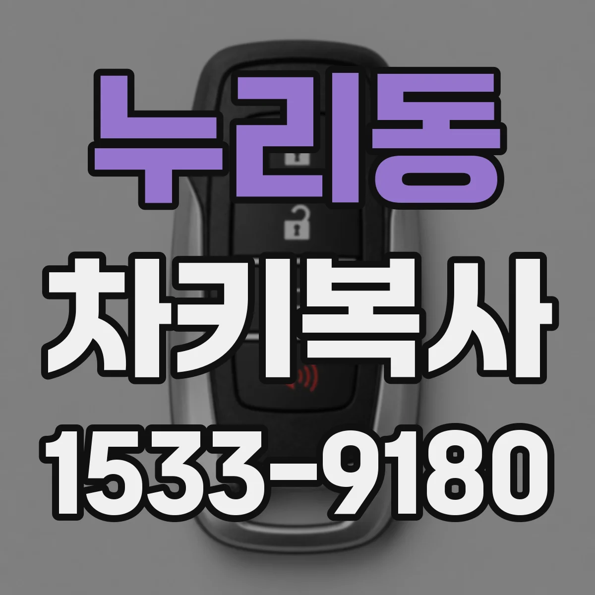 누리동 차키복사